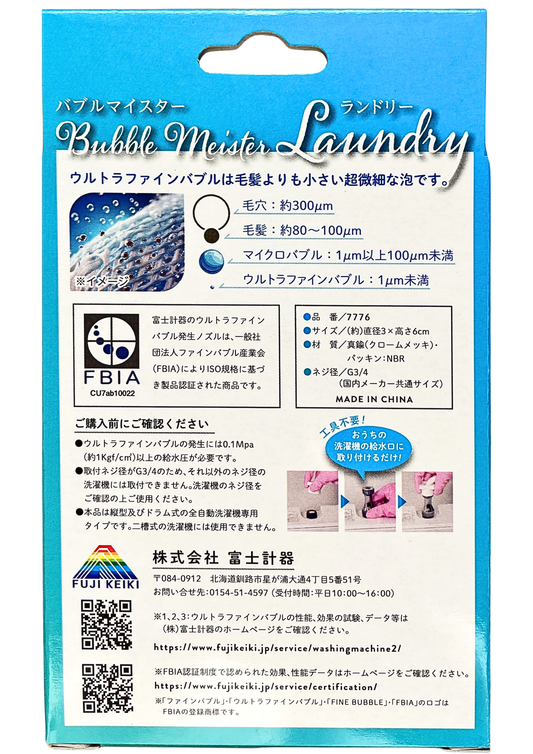 バブルマイスター|ウルトラファインバブル洗濯機用