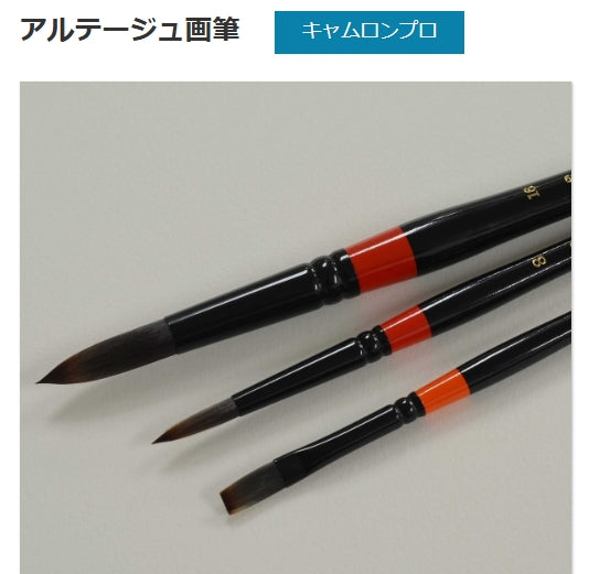 アルテージュ画筆キャムロンプロ
