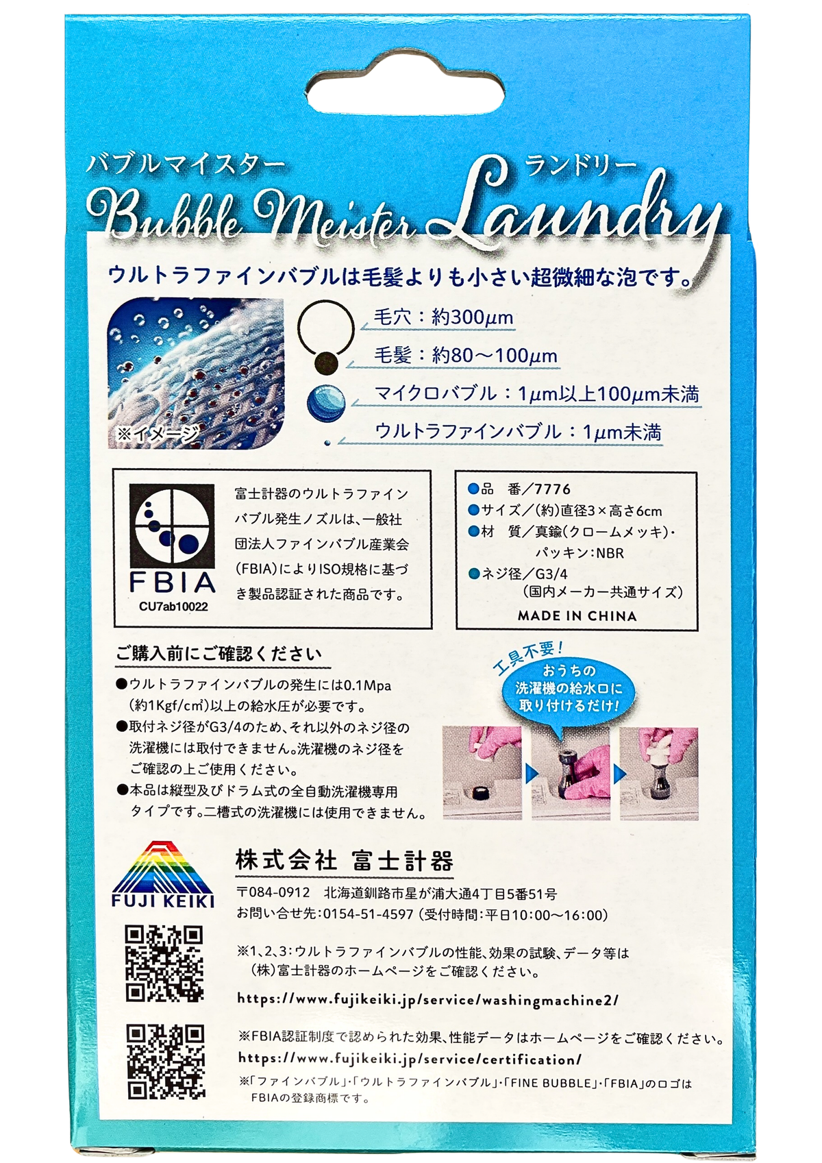 バブルマイスター｜ウルトラファインバブル洗濯機用