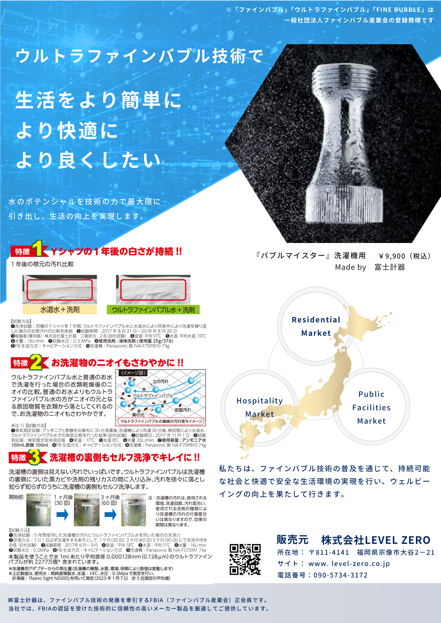 バブルマイスター｜ウルトラファインバブル洗濯機用