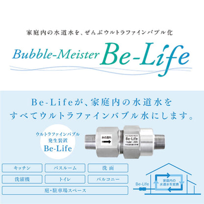 バブルマイスター｜ビーライフ（お問い合わせください）
