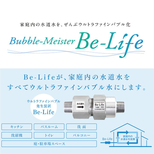 バブルマイスター｜ビーライフ（お問い合わせください）