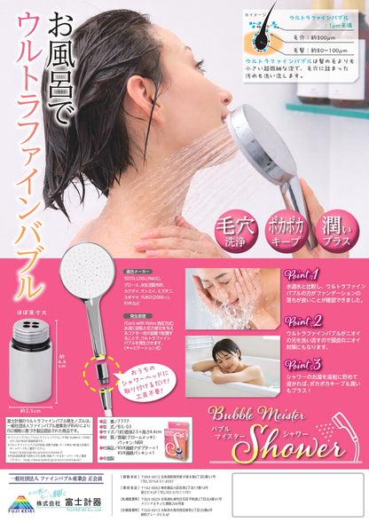 バブルマイスター｜ウルトラファインバブルシャワーヘッド用