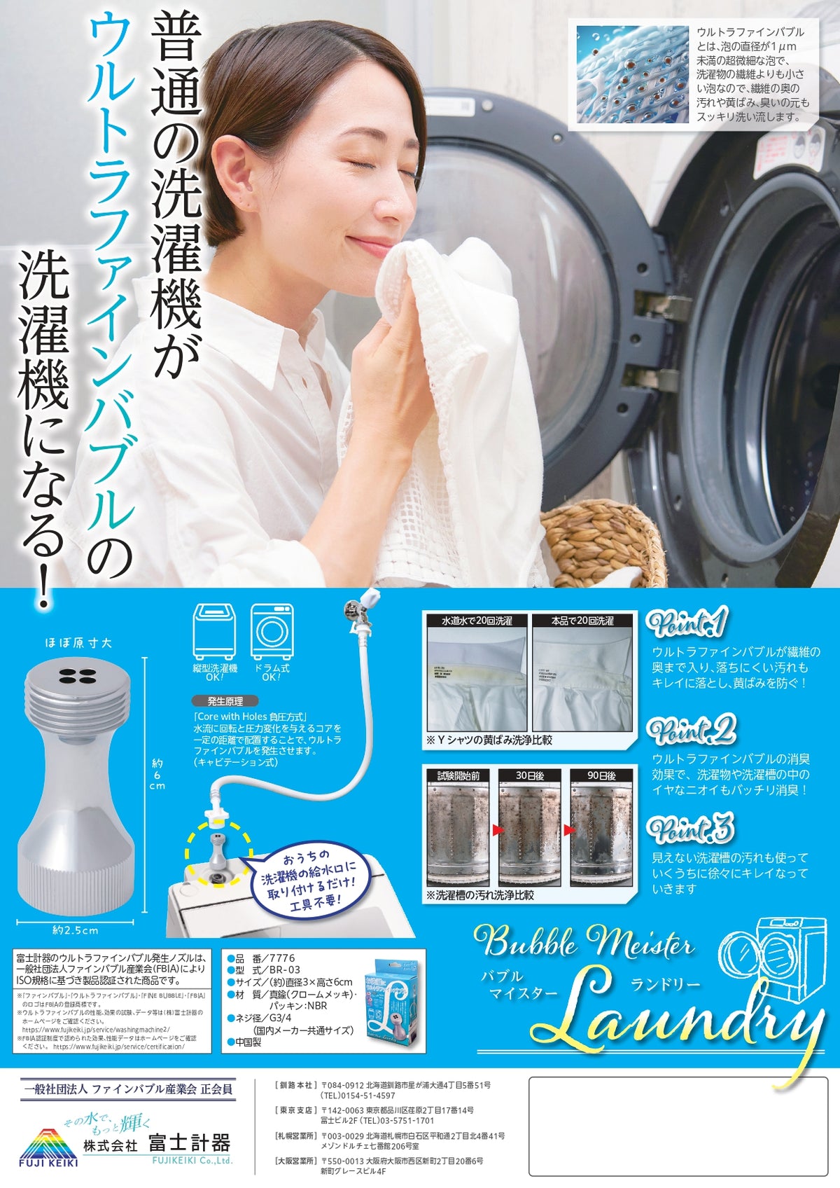 バブルマイスター｜ウルトラファインバブル洗濯機用